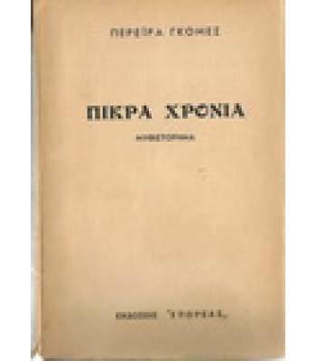 ΠΙΚΡΑ ΧΡΟΝΙΑ